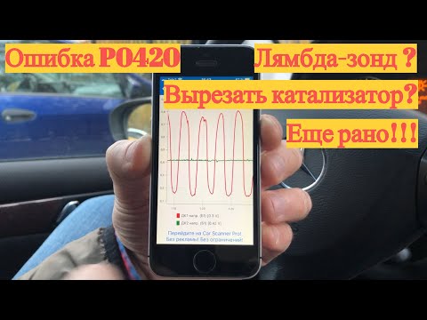 Видео: Лямбда зонд? Катализатор? Ошибка P0420. Часть 2