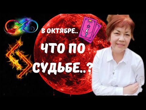 Видео: ЧТО ПО СУДЬБЕ..⁉️В ОКТЯБРЕ 2025..🔮Tarot Nemo♦️
