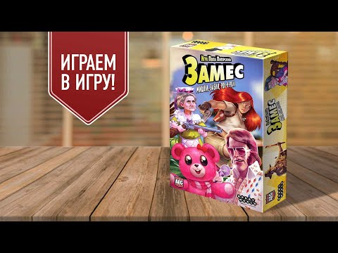 Видео: ЗАМЕС: МИШКИ, БАБКИ, РОК-Н-РОЛЛ | играем в настольную игру