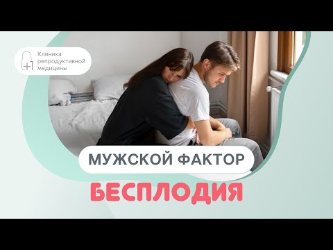Видео: 👨‍⚕️ Мужской фактор бесплодия
