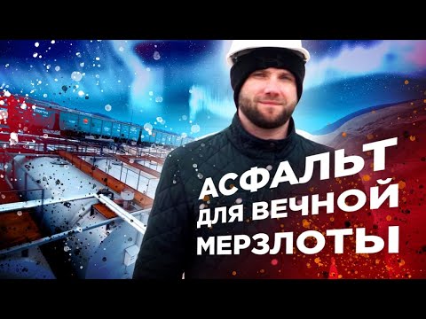 Видео: МОЩНЫЙ ЗАВОД в Новом Уренгое