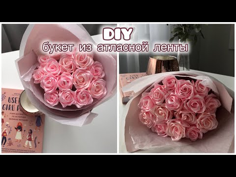 Видео: DIY//БУКЕТ РОЗ ИЗ АТЛАСНОЙ ЛЕНТЫ //РОЗЫ ИЗ ЛЕНТЫ КАК В ТИК ТОК /