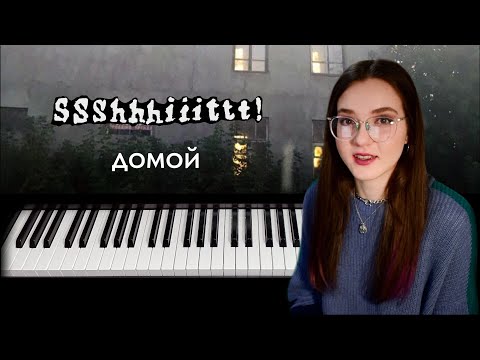 Видео: Домой | SSSHHHIIITTT! | разбор на пианино | Nadia Spero