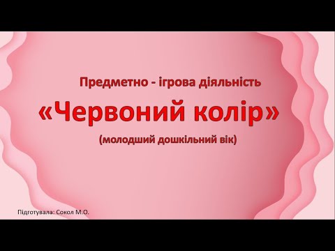 Видео: Предметно-ігрова діяльність (молодший дошкільний вік). ЧЕРВОНИЙ КОЛІР