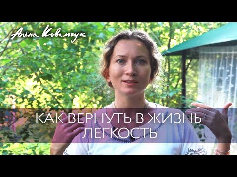 Видео: Как вернуть в жизнь легкость