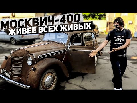 Видео: Ставим на ход Москвич-400 1951 г.в., который 28 лет простоял в огороде!