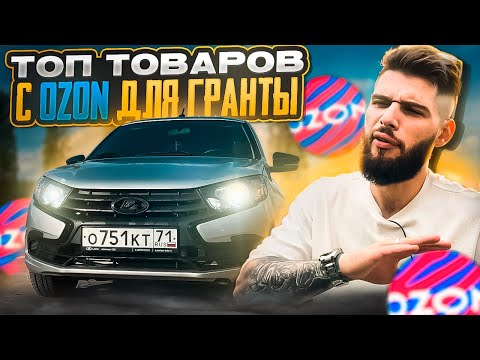Видео: Лучшие Товары с OZON Для Твоего Авто! Lada Granta FL 2024 Марк Мьюз