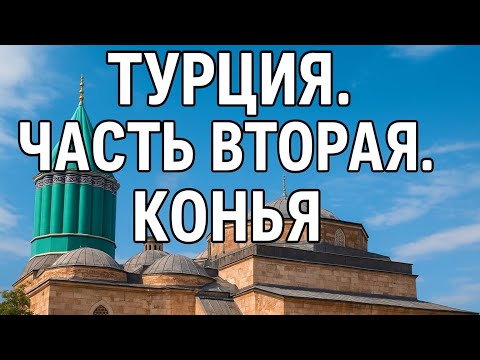 Видео: Турция часть.2 Конья 2025 г.#konya ,#turkey #travel #Конья #Mevlana #MevlanaMuseum #Konya