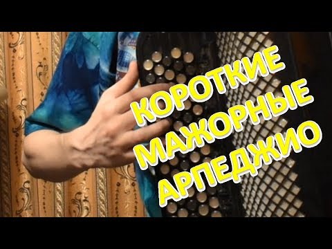 Видео: Одно из лучших упражнений для пальцев на баяне! Короткие мажорные арпеджио! Урок#19