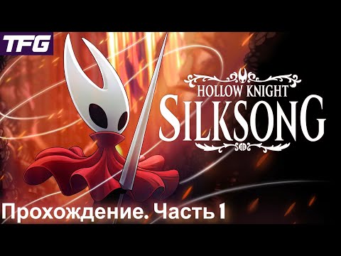 Видео: Прохождение Hollow Knight Silksong - Часть 1