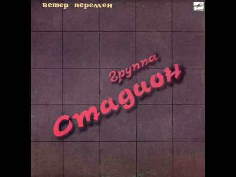 Видео: MetalRus.ru (Hard Rock). СТАДИОН — «Ветер перемен» (1989) [Full Album]