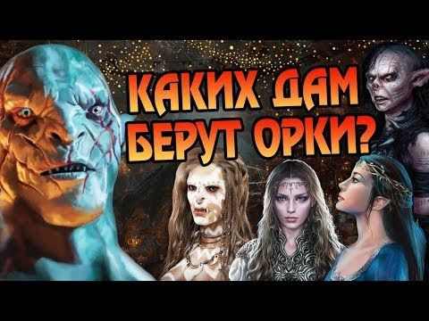 Видео: Каких Женщин Любят Орки Мира Властелин Колец?