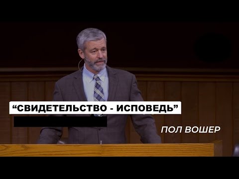 Видео: "Трус и лжец." Свидетельство Пола Вошера. ] - Вячеслав Бойнецкий