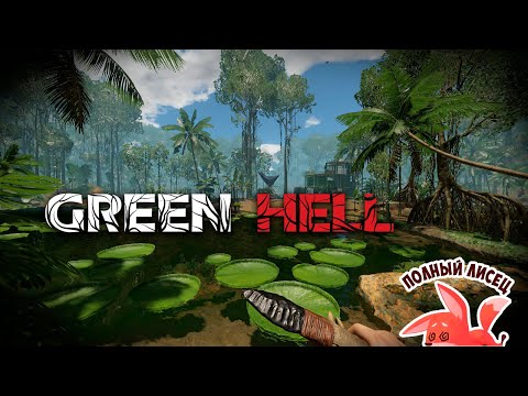 Видео: GREEN HELL | ЗЕЛЁНЫЙ АД ТУТ