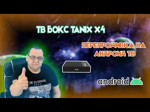 Видео: Перепрошивка на Андроид ТВ Приставки Tanix X4