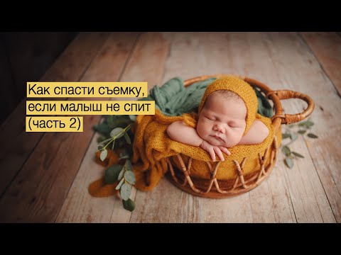 Видео: Как спасти фотосъемку, если малыш не спит (Часть 2)