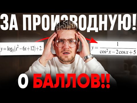 Видео: О Баллов За Производную в ЕГЭ?! 5 Самых Сложных 12 Заданий из ФИПИ!