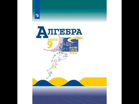 Видео: Алгебра 9 класс.  Урок 39.