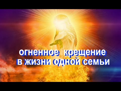 Видео: ОГНЕННОЕ КРЕЩЕНИЕ ОДНОЙ СЕМЬИ - Вячеслав Бойнецкий