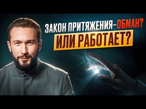 Видео: 99% людей используют ЗАКОН ПРИТЯЖЕНИЯ неправильно! Срочно узнай, как притянуть желаемое!