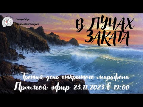 Видео: "В лучах заката": третий день открытого марафона по мотивам полотна Марека Ружика