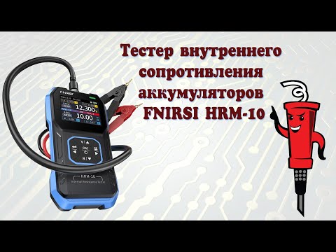 Видео: Тестер внутреннего сопротивления аккумуляторов FNIRSI HRM-10