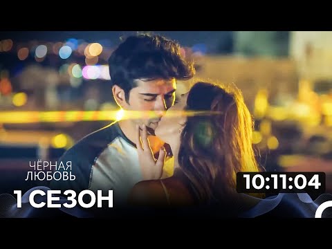 Видео: Черная Любовь 1 Сезон (Русский Дубляж)