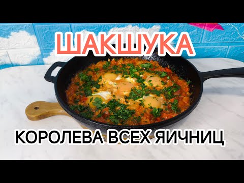 Видео: ШАКШУКА - Королева Всех Яичниц!!!