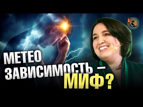 Видео: Метеозависимость - миф? Влияют ли на нас перемены погоды? Ирина Галеева. Ученые против мифов 19-3