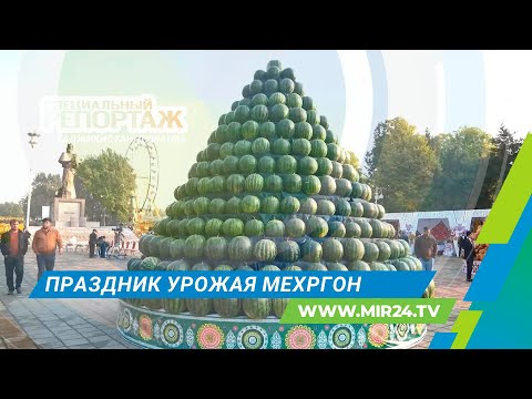 Видео: Как в Таджикистане отмечают праздник урожая Мехргон?