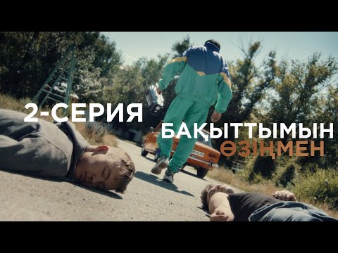 Видео: Бақыттымын өзіңмен | 2-серия | Біздің тірлікке араластырма!