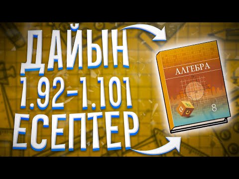 Видео: 8-сынып Алгебра 1.92-1.101 есепер дайын үй жұмыстары. Алматы "Атамұра" 2018 кітап.