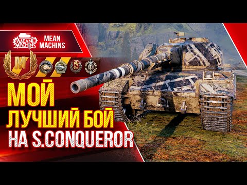 Видео: МОЙ ЛУЧШИЙ БОЙ НА S.Conqueror ● САМАЯ РЕДКАЯ МЕДАЛЬ ● ЛучшееДляВас