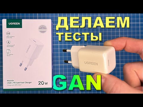 Видео: UGREEN GAN - Зарядка usb-с. Тестируем (CD318)