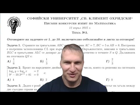 Видео: 🎓 Решавам изпита по математика на СУ от 12. 04. 2025 г