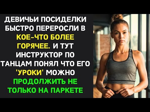 Видео: Жена начала изменять с иструктором по танцам, он решил что уроки можно продолжить вне зала