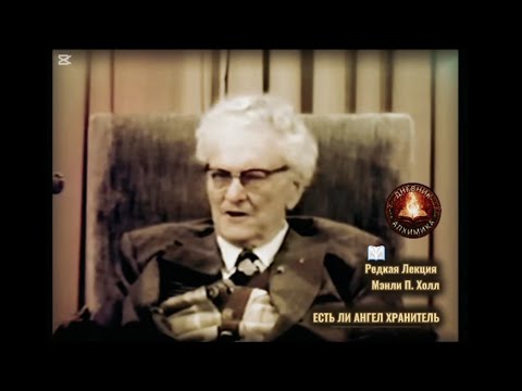 Видео: Есть ли Ангел-хранитель / РЕДКАЯ ЛЕКЦИЯ / Мэнли П. Холл