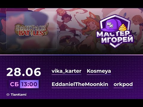 Видео: Мастер Игорей Сезон 3 Выпуск 26 I Backpack Battles