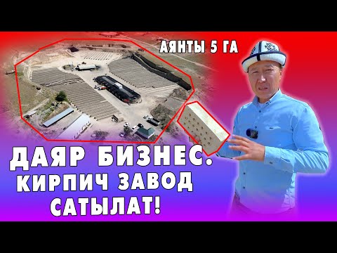 Видео: АРЗАН баада КИРПИЧ ЗАВОД сатууга коюлду ~ Кирпичтин алуучулар Жалал-Абаддан Таласка чейин ~ АЗЫР КӨР