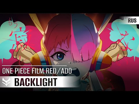 Видео: Ado  — Gyakko "Backlight"【ONE PIECE FILM RED】русский кавер от Tanri