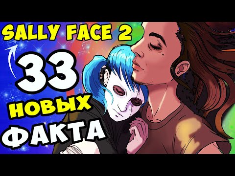 Видео: SALLY FACE 2 И 33 НОВЫХ ФАКТА О ИГРЕ SALLY FACE|  Теории Факты Секреты и Пасхалки