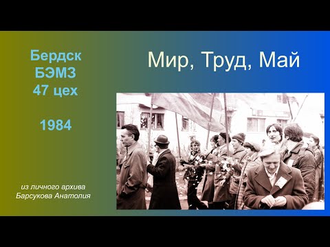Видео: Бердск. 1984 год. Первомайская демонстрация -  БЭМЗ, 47 цех