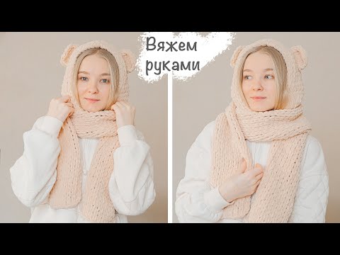 Видео: КАПЮШОН-ШАРФ с ушками из Alize Puffy Fine 🎄| Вязание руками, простой урок✨