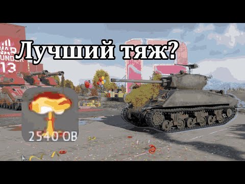 Видео: ЭТО ЛУЧШИЙ ТЯЖЁЛЫЙ ТАНК В WAR THUNDER?