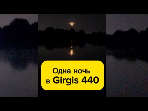 Видео: Одна ночь в Girgis 440