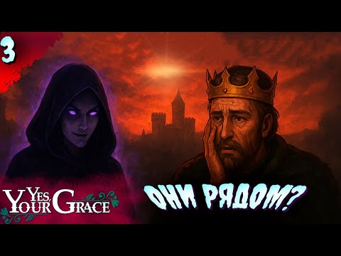 Видео: НОВЫЙ АГЕНТ   𒋲 Прохождение  ▶ Yes, Your Grace  ➽ 3