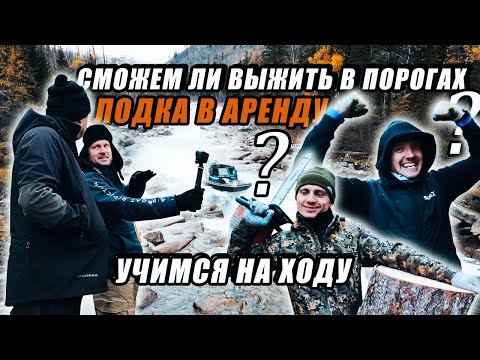 Видео: СДАЛИ ЛОДКУ В АРЕНДУ! НОВИЧОК С ПЕРВОГО РАЗА ПРОЙДЕТ ПОРОГИ!?