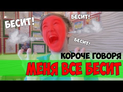 Видео: КОРОЧЕ ГОВОРЯ, МЕНЯ ВСЁ БЕСИТ [От первого лица]