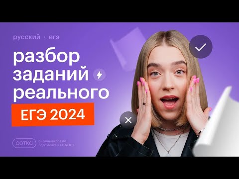 Видео: Разбор заданий РЕАЛЬНОГО ЕГЭ 2024 по русскому языку