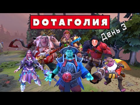Видео: Добро и позитив(нет) ➤ Dotaголия (день 3)